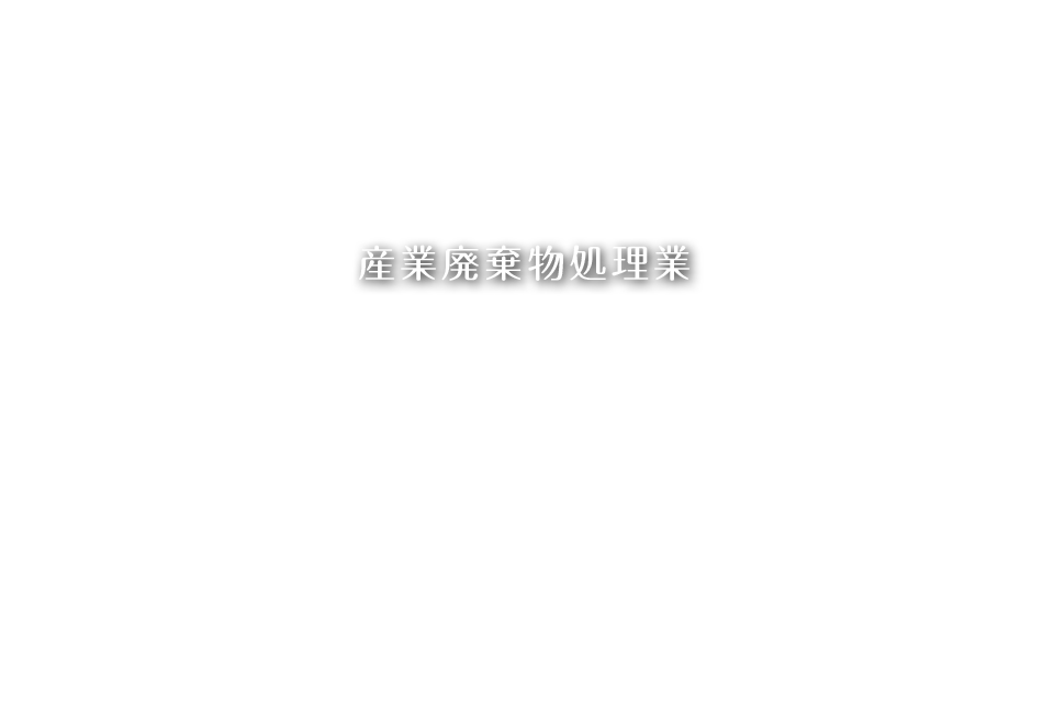 産業廃棄物処理業