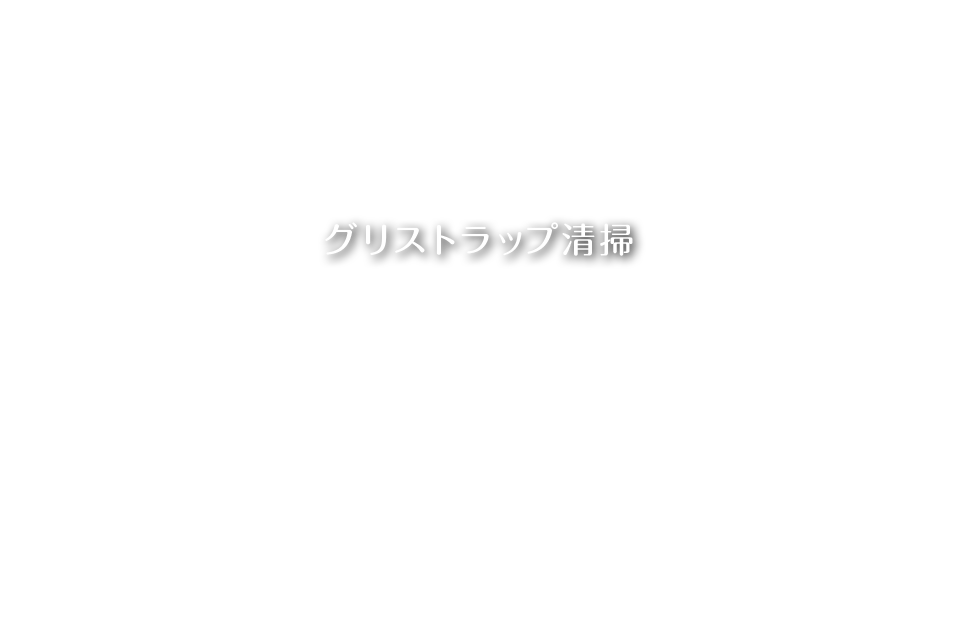 グリストラップ清掃