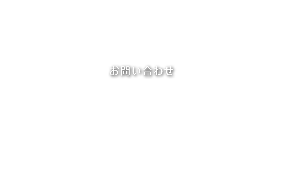 お問い合わせ